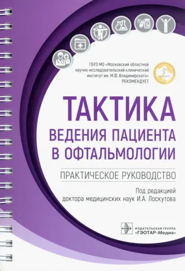Тактика ведения пациента в офтальмологии. Практическое руководство обложка книги