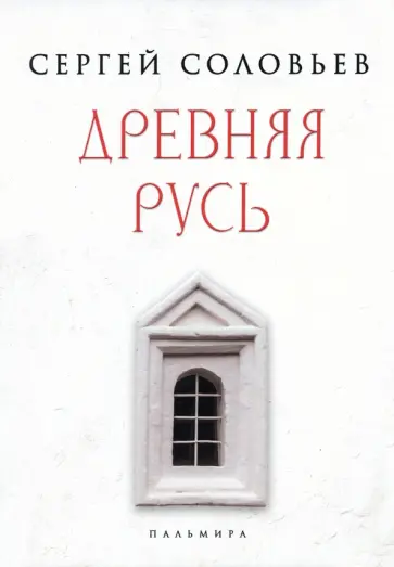 Сергей Соловьев - Древняя Русь. Избранные главы "Истории России с древнейших времен". Тома 1-9 обложка книги