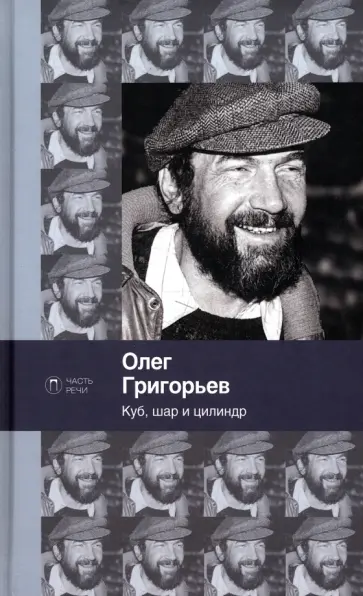 Олег Григорьев - Куб, шар и цилиндр обложка книги