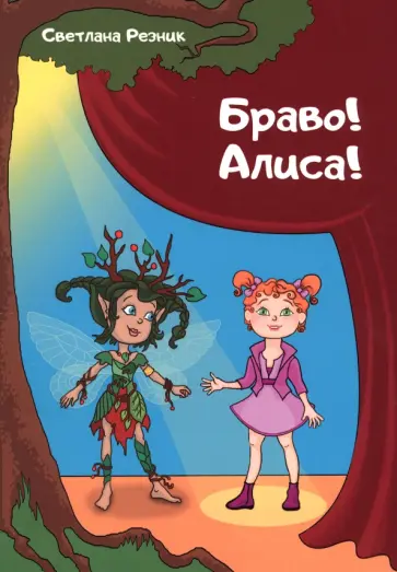 Светлана Резник - Браво! Алиса! обложка книги