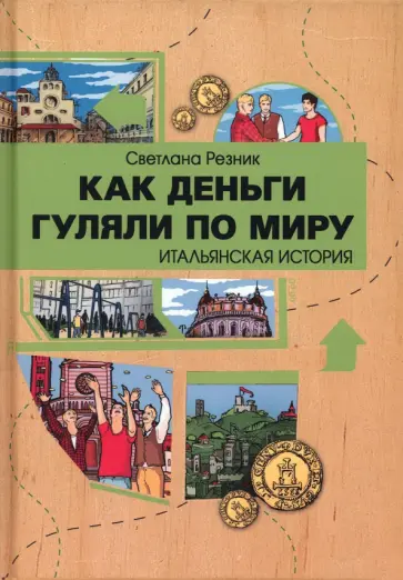 Светлана Резник - Как деньги гуляли по миру. Итальянская история обложка книги