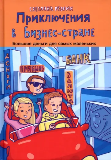 Светлана Резник - Приключения в Бизнес-стране Светлана Резник - Приключения в Бизнес-стране обложка книги