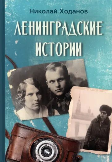 Николай Ходанов - Ленинградские истории обложка книги