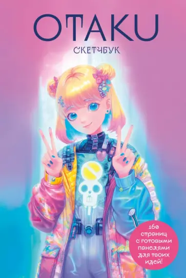 Otaku's Sketchbook. C сеткой для манги Otaku's Sketchbook. C сеткой для манги обложка книги