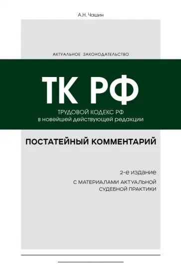 Александр Чашин - Постатейный комментарий к Трудовому кодексу РФ Александр Чашин - Постатейный комментарий к Трудовому кодексу РФ обложка книги