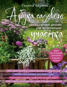 Галина Кизима - Азбука садового участка. Ландшафтный дизайн для начинающих обложка книги