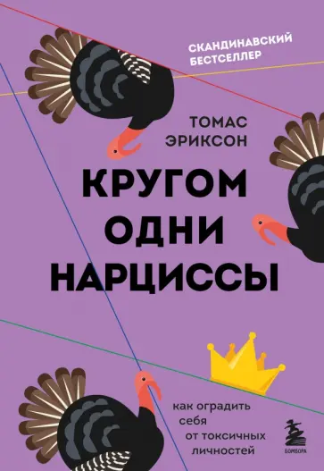 Томас Эриксон - Кругом одни нарциссы. Как оградить себя от токсичных личностей обложка книги