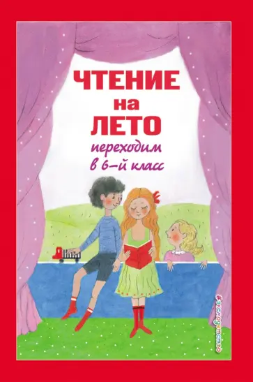 Чехов, Пришвин - Чтение на лето. Переходим в 6-й класс Чехов, Пришвин - Чтение на лето. Переходим в 6-й класс обложка книги