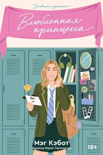 Мэг Кэбот - Дневники принцессы. Книга 3. Влюбленная принцесса Мэг Кэбот - Дневники принцессы. Книга 3. Влюбленная принцесса обложка книги