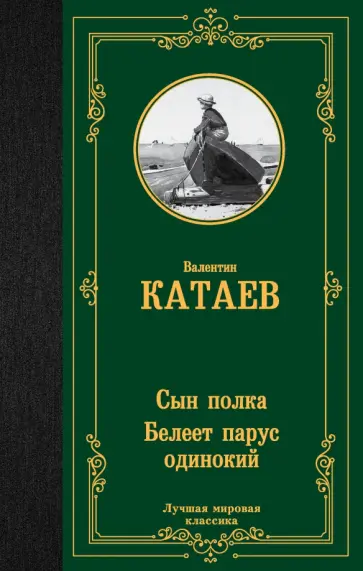 Валентин Катаев - Сын полка. Белеет парус одинокий Валентин Катаев - Сын полка. Белеет парус одинокий обложка книги