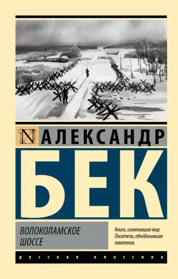Александр Бек - Волоколамское шоссе Александр Бек - Волоколамское шоссе обложка книги
