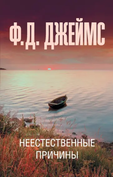 Филлис Джеймс - Неестественные причины обложка книги