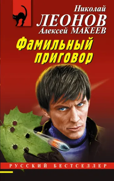 Леонов, Макеев - Фамильный приговор Леонов, Макеев - Фамильный приговор обложка книги