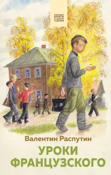 Книга: "Уроки французского" - Валентин Распутин. Купить книгу, читать ...
