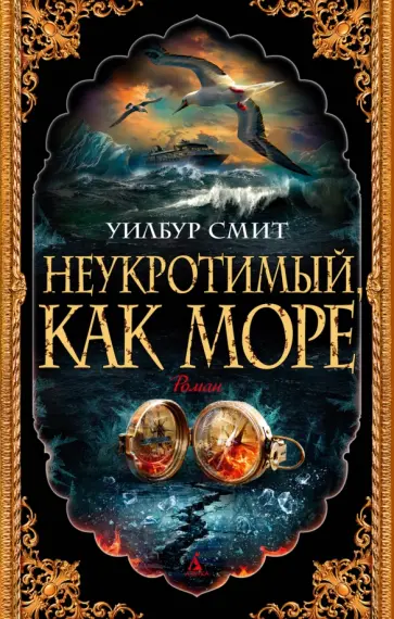 Уилбур Смит - Неукротимый, как море обложка книги