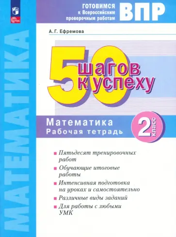 Анна Ефремова - Математика. 2 класс. Готовимся к ВПР. 50 шагов к успеху. Рабочая тетрадь. ФГОС Анна Ефремова - Математика. 2 класс. Готовимся к ВПР. 50 шагов к успеху. Рабочая тетрадь. ФГОС обложка книги