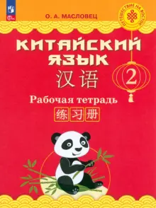 Книга: "Китайский язык. 2 класс. Рабочая тетрадь. ФГОС" - Ольга ...