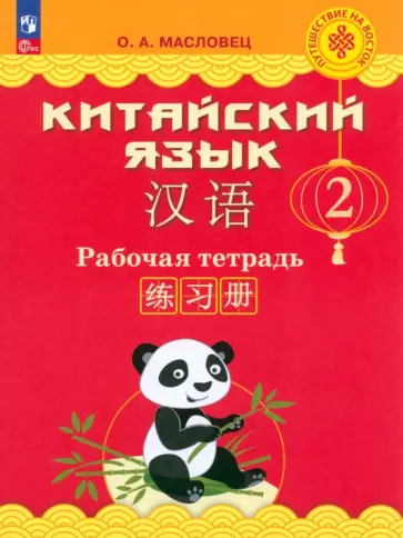 Ольга Масловец - Китайский язык. 2 класс. Рабочая тетрадь. ФГОС Ольга Масловец - Китайский язык. 2 класс. Рабочая тетрадь. ФГОС обложка книги