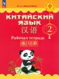 Китайский язык. Путешествие на Восток(2-4)