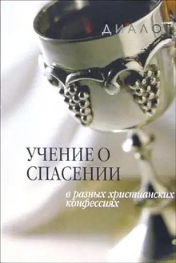 Учение о спасении в разных христианских конфессиях обложка книги