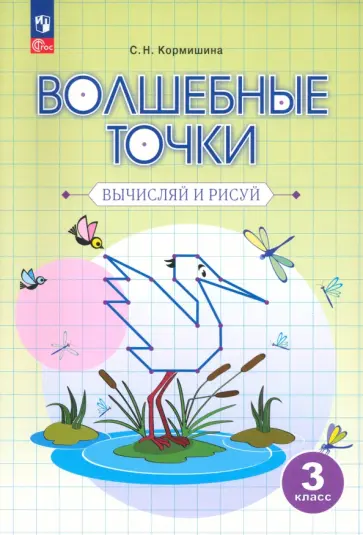 Светлана Кормишина - Волшебные точки. 3 класс. Вычисляй и рисуй. Рабочая тетрадь. ФГОС Светлана Кормишина - Волшебные точки. 3 класс. Вычисляй и рисуй. Рабочая тетрадь. ФГОС обложка книги