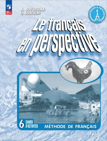 Кулигина, Иохим - Французский язык. 6 класс. Рабочая тетрадь. Углублённый уровень. ФГОС обложка книги