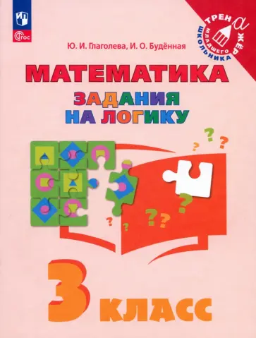 Глаголева, Буденная - Математика. 3 класс. Задания на логику. ФГОС Глаголева, Буденная - Математика. 3 класс. Задания на логику. ФГОС обложка книги