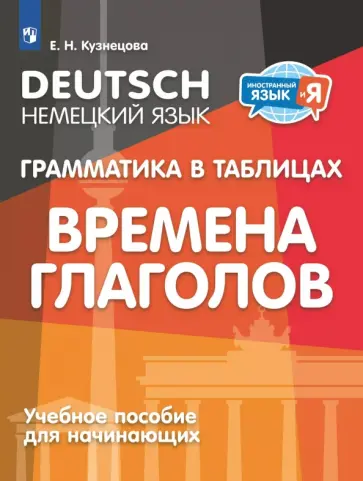 Елена Кузнецова - Немецкий язык. 2-4 классы. Грамматика в таблицах. Времена глаголов. Учебное пособия для начинающих Елена Кузнецова - Немецкий язык. 2-4 классы. Грамматика в таблицах. Времена глаголов. Учебное пособия для начинающих обложка книги