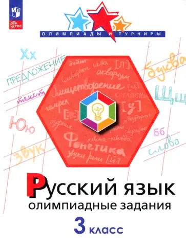 Подругина, Левушкина - Русский язык. 3 класс. Олимпиадные задания. ФГОС Подругина, Левушкина - Русский язык. 3 класс. Олимпиадные задания. ФГОС обложка книги