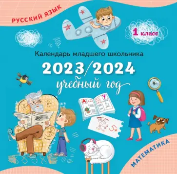 Календарь младшего школьника на 2023/2024 учебный год. 1 класс Календарь младшего школьника на 2023/2024 учебный год. 1 класс обложка книги