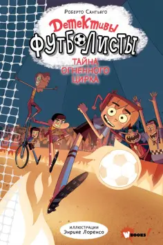 Роберто Сантьяго - Детективы-футболисты. Тайна огненного цирка обложка книги