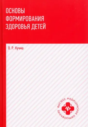 Владислав Кучма - Основы формирования здоровья детей. Учебник Владислав Кучма - Основы формирования здоровья детей. Учебник обложка книги