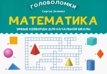 Сергей Зеленко - Математика. 3-4 класс. Умные кейворды для начальной школы Сергей Зеленко - Математика. 3-4 класс. Умные кейворды для начальной школы обложка книги