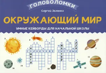 Сергей Зеленко - Окружающий мир. 3-4 класс. Умные кейворды для начальной школы Сергей Зеленко - Окружающий мир. 3-4 класс. Умные кейворды для начальной школы обложка книги
