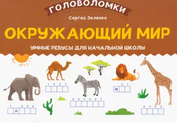 Сергей Зеленко - Окружающий мир. 2-3 класс. Умные ребусы для начальной школы Сергей Зеленко - Окружающий мир. 2-3 класс. Умные ребусы для начальной школы обложка книги