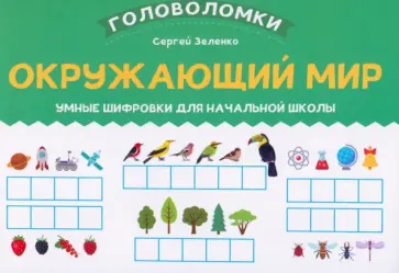 Сергей Зеленко - Окружающий мир. 1-2 класс. Умные шифровки для начальной школы Сергей Зеленко - Окружающий мир. 1-2 класс. Умные шифровки для начальной школы обложка книги