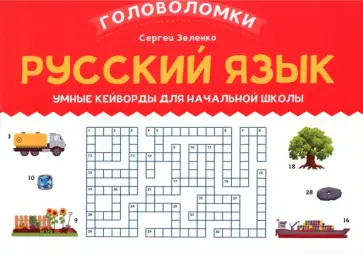 Сергей Зеленко - Русский язык. 3-4 класс. Умные кейворды для начальной школы Сергей Зеленко - Русский язык. 3-4 класс. Умные кейворды для начальной школы обложка книги