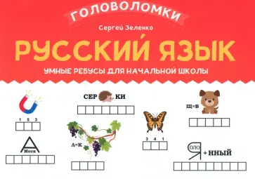 Сергей Зеленко - Русский язык. 2-3 класс. Умные ребусы для начальной школы Сергей Зеленко - Русский язык. 2-3 класс. Умные ребусы для начальной школы обложка книги