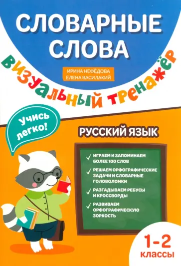 Нефедова, Василакий - Словарные слова. Визуальный тренажер. 1-2 классы обложка книги