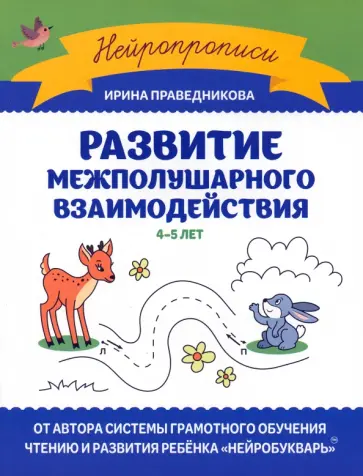Ирина Праведникова - Развитие межполушарного взаимодействия. 4-5 лет обложка книги