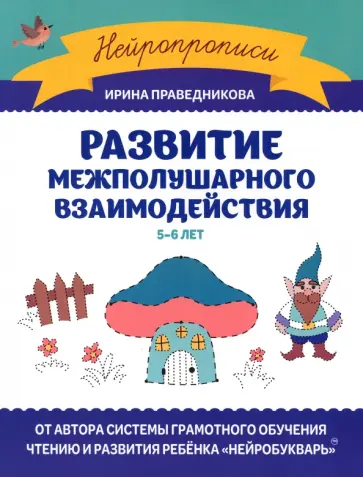 Ирина Праведникова - Развитие межполушарного взаимодействия. 5-6 лет Ирина Праведникова - Развитие межполушарного взаимодействия. 5-6 лет обложка книги