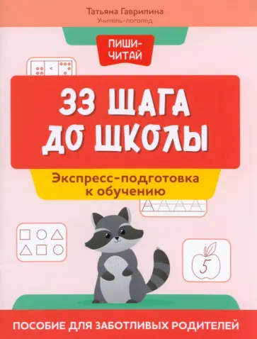 Татьяна Гаврилина - 33 шага до школы. Экспресс-подготовка к обучению. Пособие для заботливых родителей Татьяна Гаврилина - 33 шага до школы. Экспресс-подготовка к обучению. Пособие для заботливых родителей обложка книги