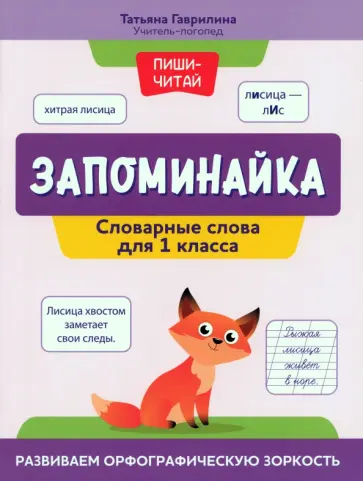 Татьяна Гаврилина - Запоминайка. Словарные слова для 1 класса. Развиваем орфографическую зоркость Татьяна Гаврилина - Запоминайка. Словарные слова для 1 класса. Развиваем орфографическую зоркость обложка книги