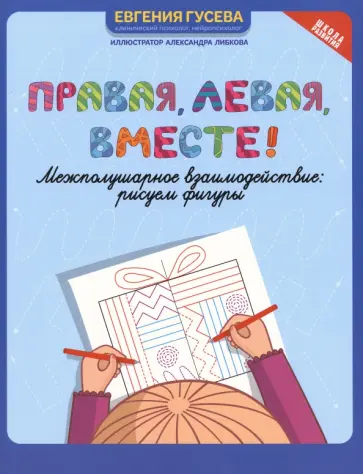 Евгения Гусева - Правая, левая, вместе! Межполушарное взаимодействие. Рисуем фигуры обложка книги