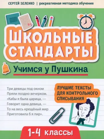 Сергей Зеленко - Учимся у Пушкина. Лучшие тексты для контрольного списывания. 1-4 класс Сергей Зеленко - Учимся у Пушкина. Лучшие тексты для контрольного списывания. 1-4 класс обложка книги