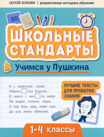 Сергей Зеленко - Учимся у Пушкина. Лучшие тексты для проверки знаний. 1-4 класс Сергей Зеленко - Учимся у Пушкина. Лучшие тексты для проверки знаний. 1-4 класс обложка книги