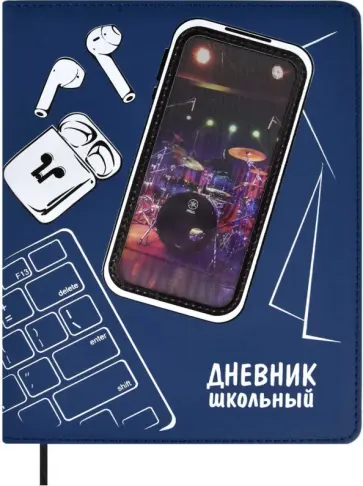 Дневник школьный Музыка навсегда, 48 листов обложка книги