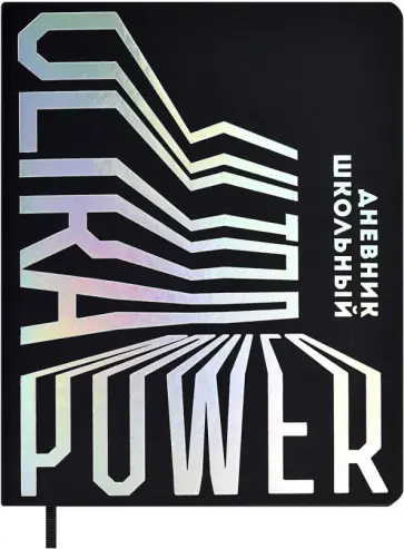 Дневник школьный Ultra Power, А5+, 48 листов обложка книги