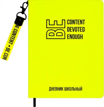 Дневник школьный Твои правила, жёлтый, А5+, 48 листов обложка книги