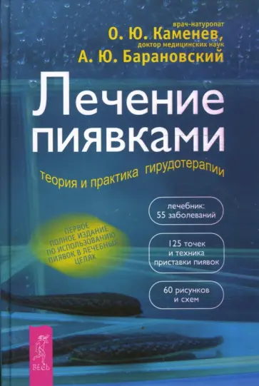 Каменев, Барановский - Лечение пиявками. Теория и практика гирудотерапии. Руководство для врачей Каменев, Барановский - Лечение пиявками. Теория и практика гирудотерапии. Руководство для врачей обложка книги